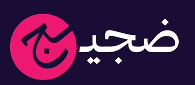 ضجيج — Dajeej